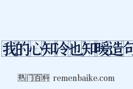 我的心知冷也知暖造句是什么意思的图片